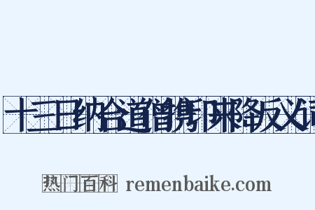 十三日纳合道僧携印来降反义词是什么意思的图片